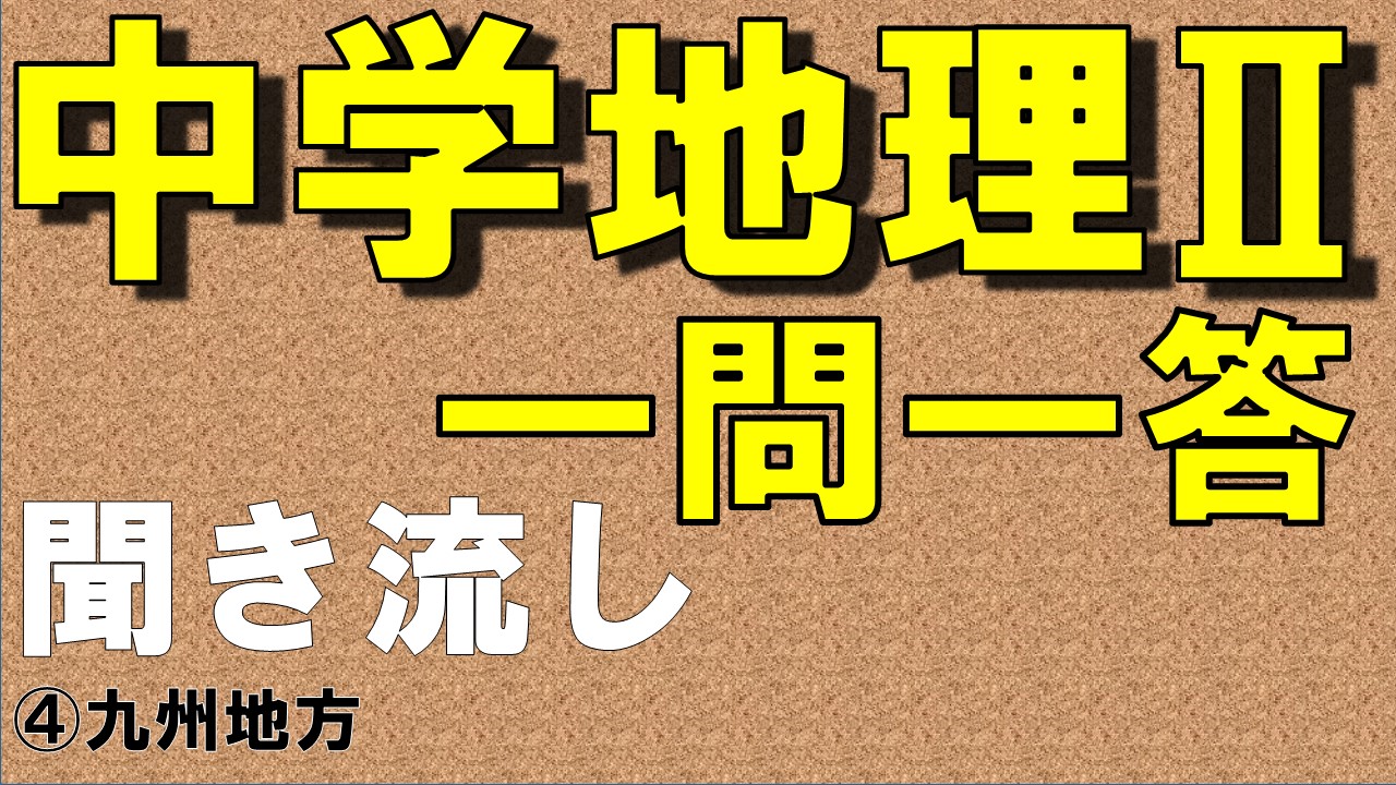 中学地理Ⅱ　一問一答　九州地方
